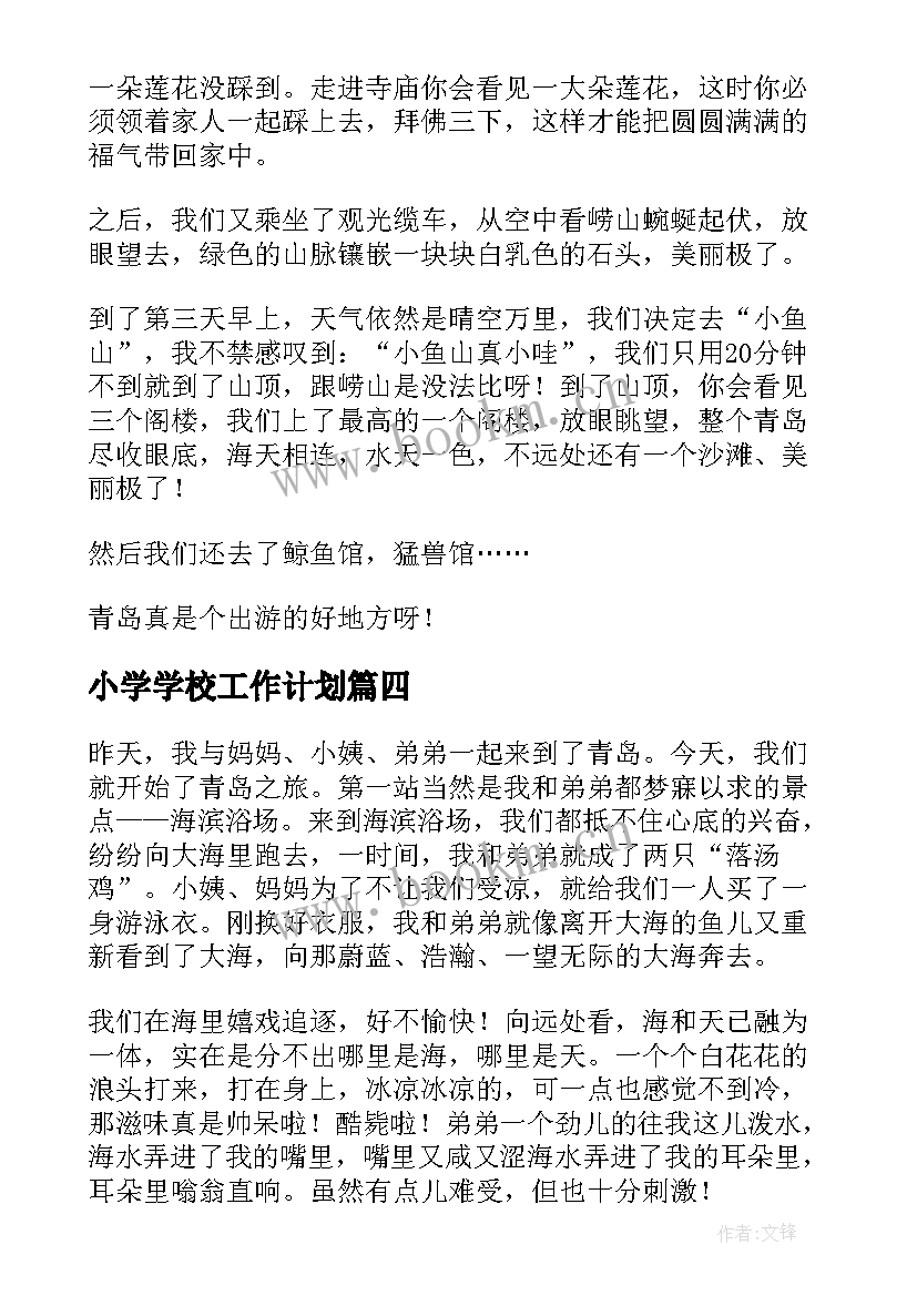 2023年小学学校工作计划(通用8篇)