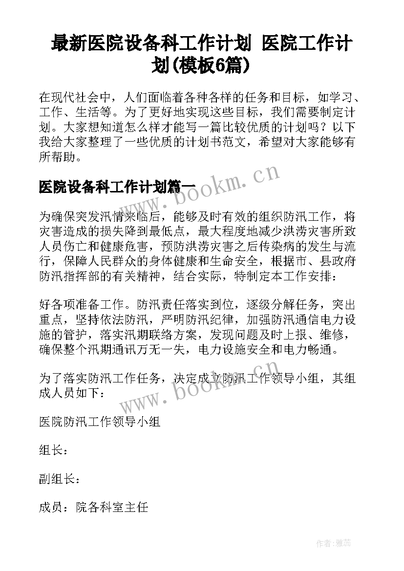 最新医院设备科工作计划 医院工作计划(模板6篇)