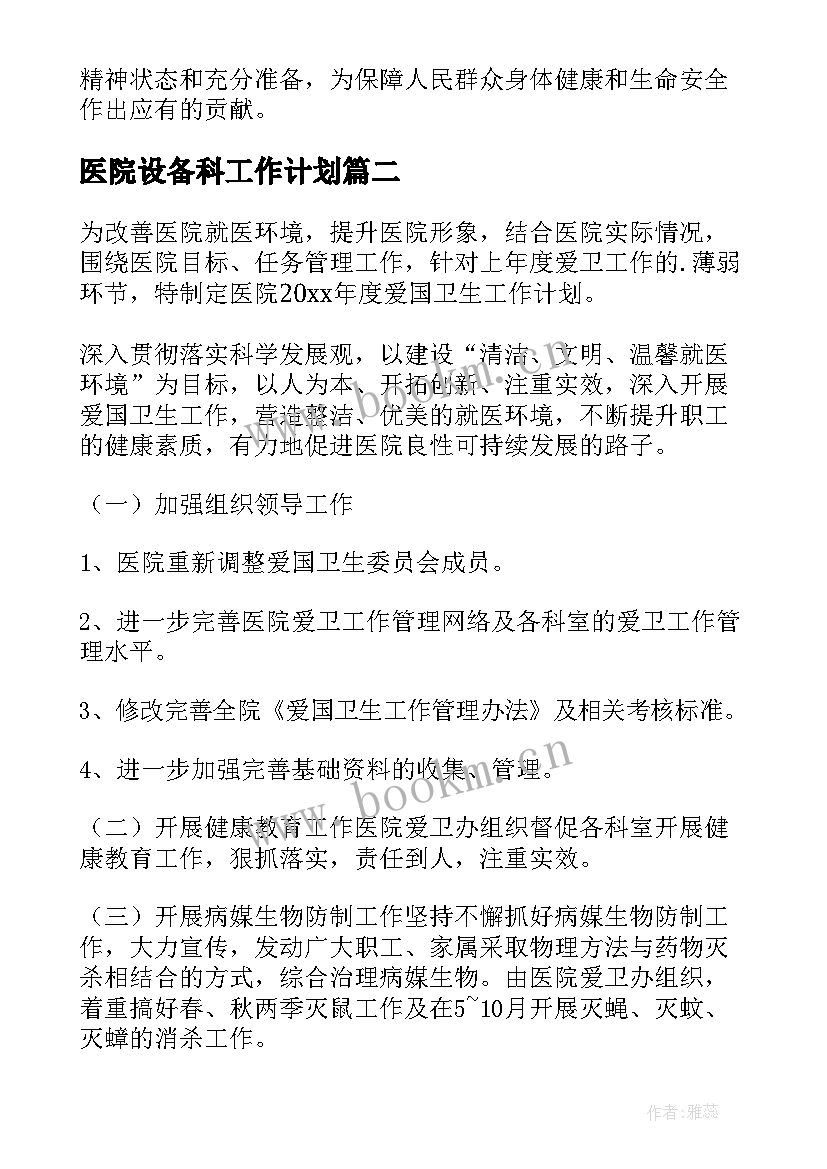 最新医院设备科工作计划 医院工作计划(模板6篇)