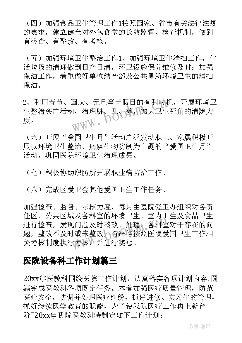 最新医院设备科工作计划 医院工作计划(模板6篇)