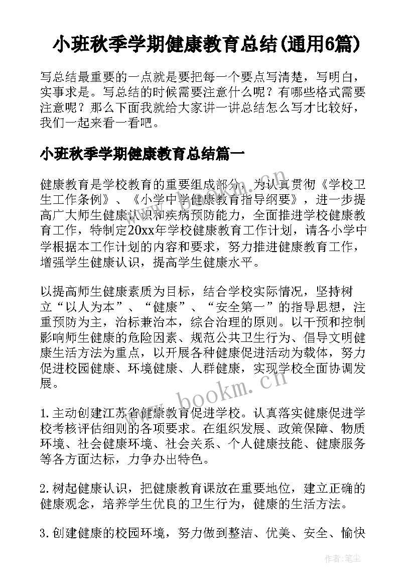 小班秋季学期健康教育总结(通用6篇)