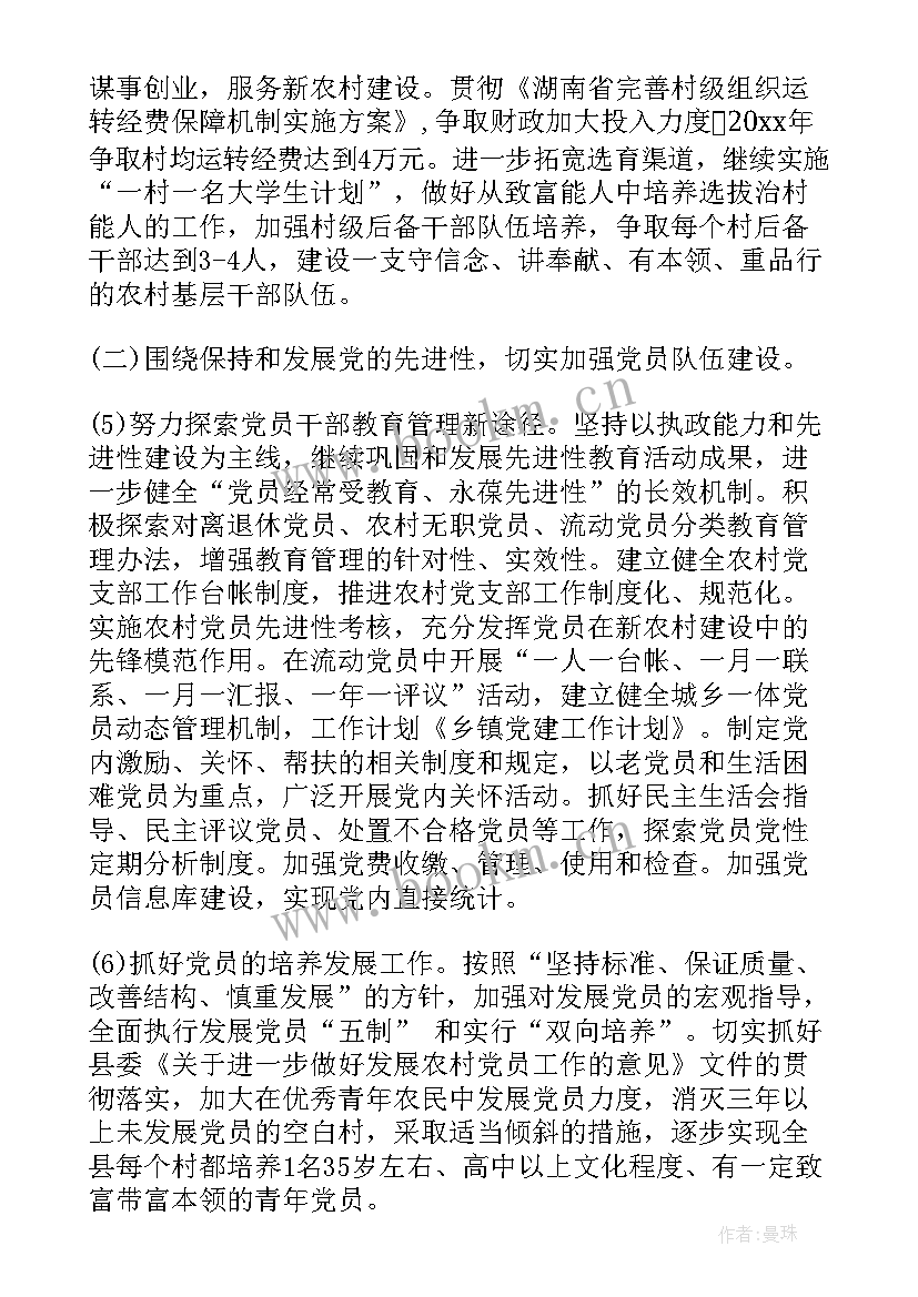 最新新民风建设会议记录 党建工作计划(通用9篇)