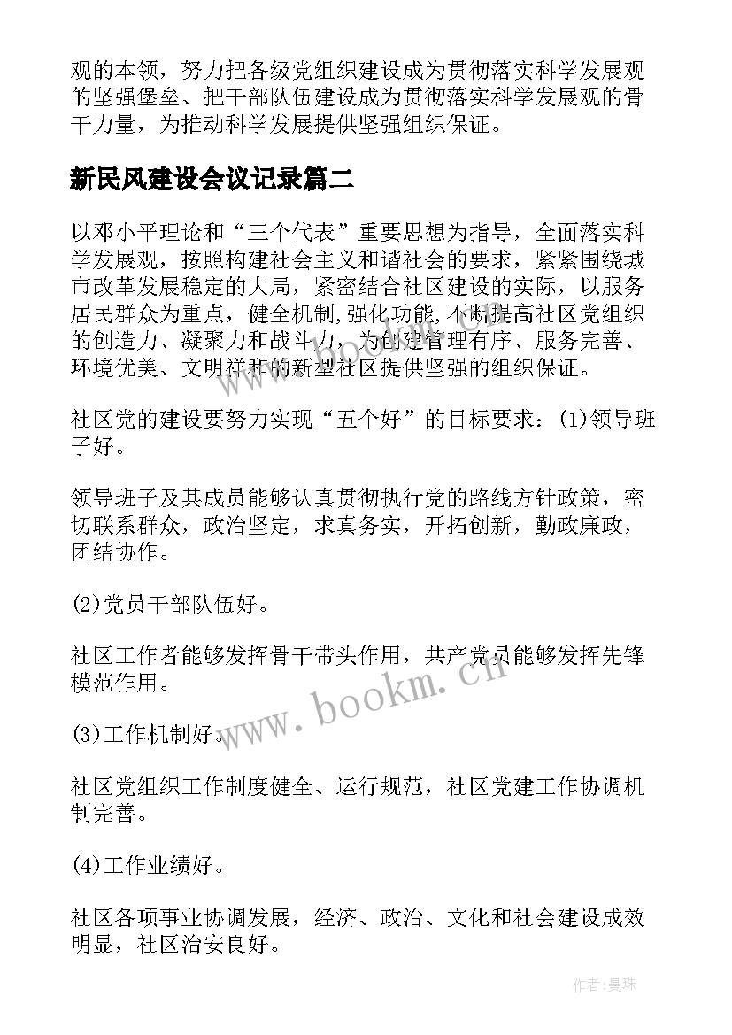 最新新民风建设会议记录 党建工作计划(通用9篇)