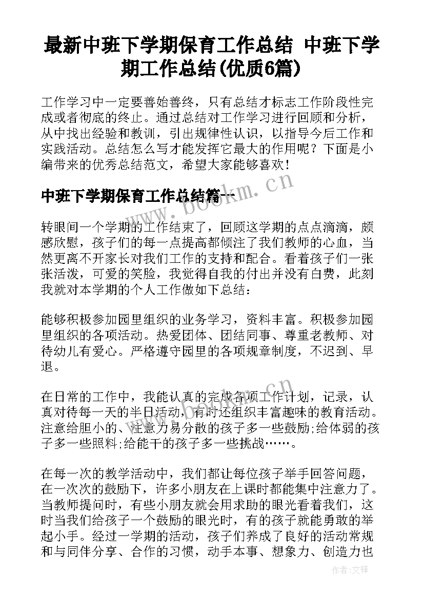 最新中班下学期保育工作总结 中班下学期工作总结(优质6篇)