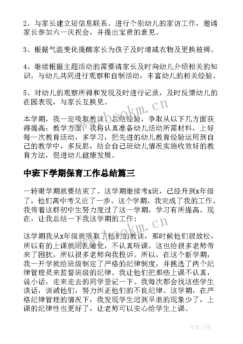 最新中班下学期保育工作总结 中班下学期工作总结(优质6篇)