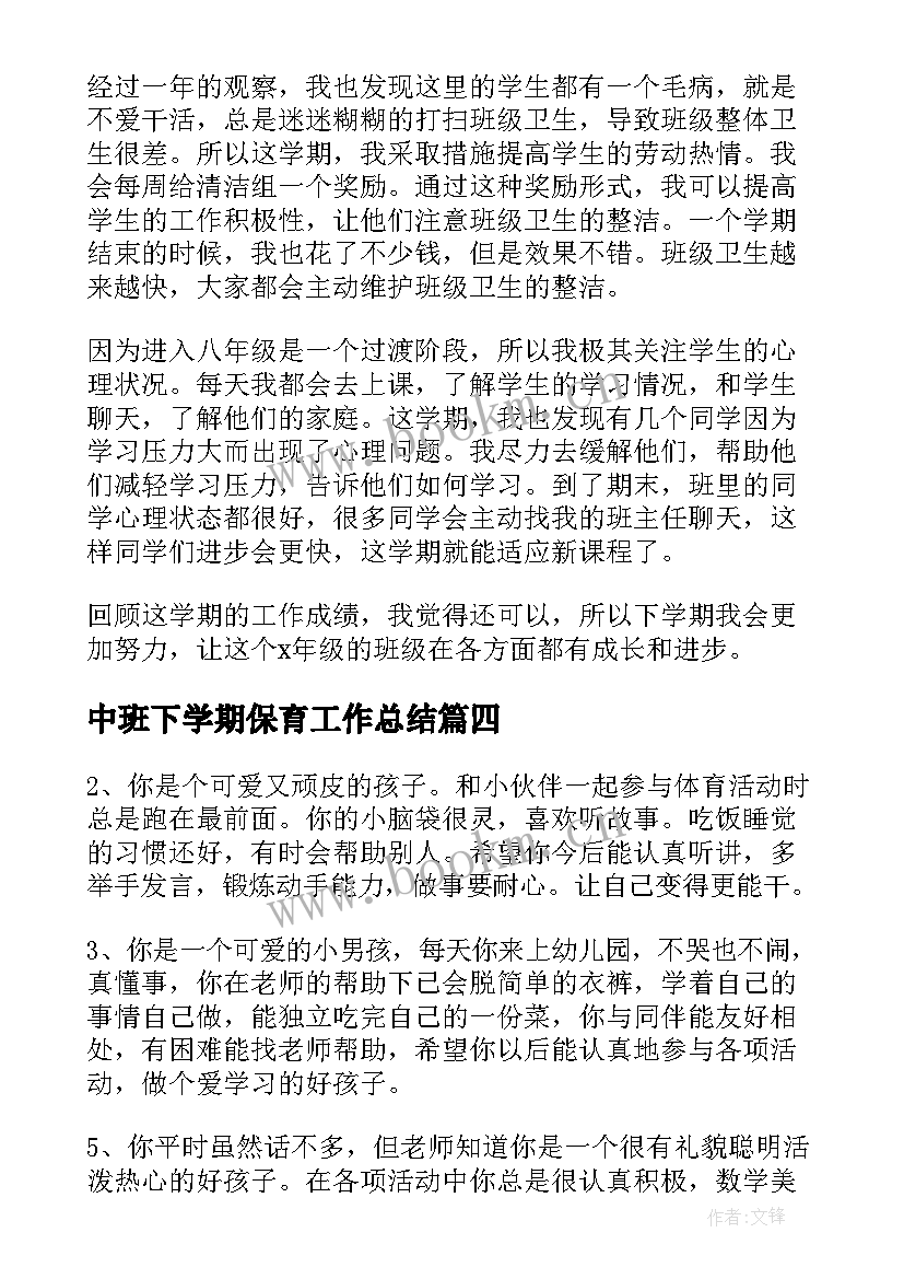 最新中班下学期保育工作总结 中班下学期工作总结(优质6篇)