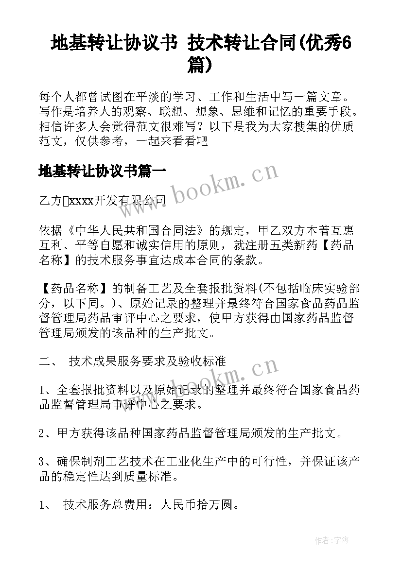 地基转让协议书 技术转让合同(优秀6篇)