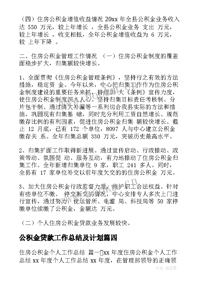 2023年公积金贷款工作总结及计划 公积金贷款工作总结(通用5篇)