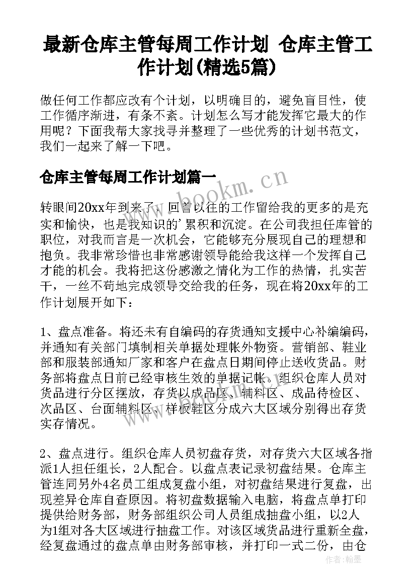 最新仓库主管每周工作计划 仓库主管工作计划(精选5篇)