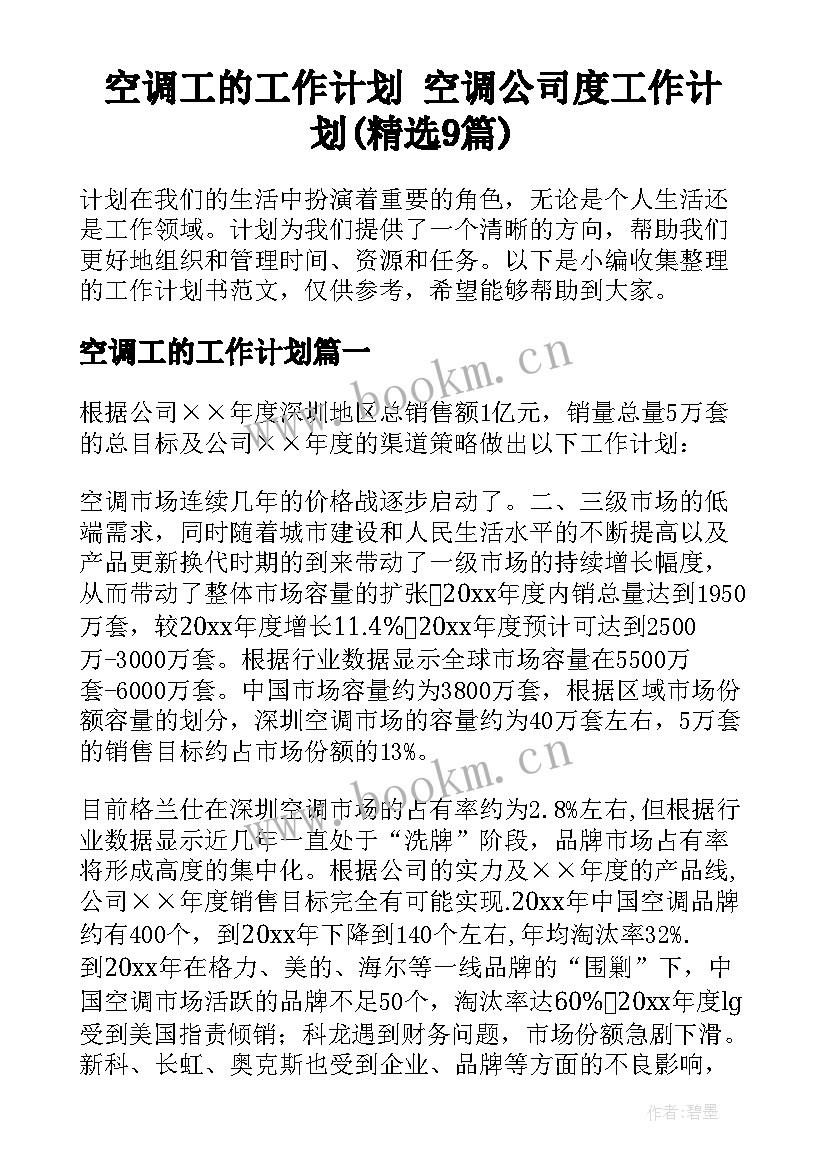 空调工的工作计划 空调公司度工作计划(精选9篇)