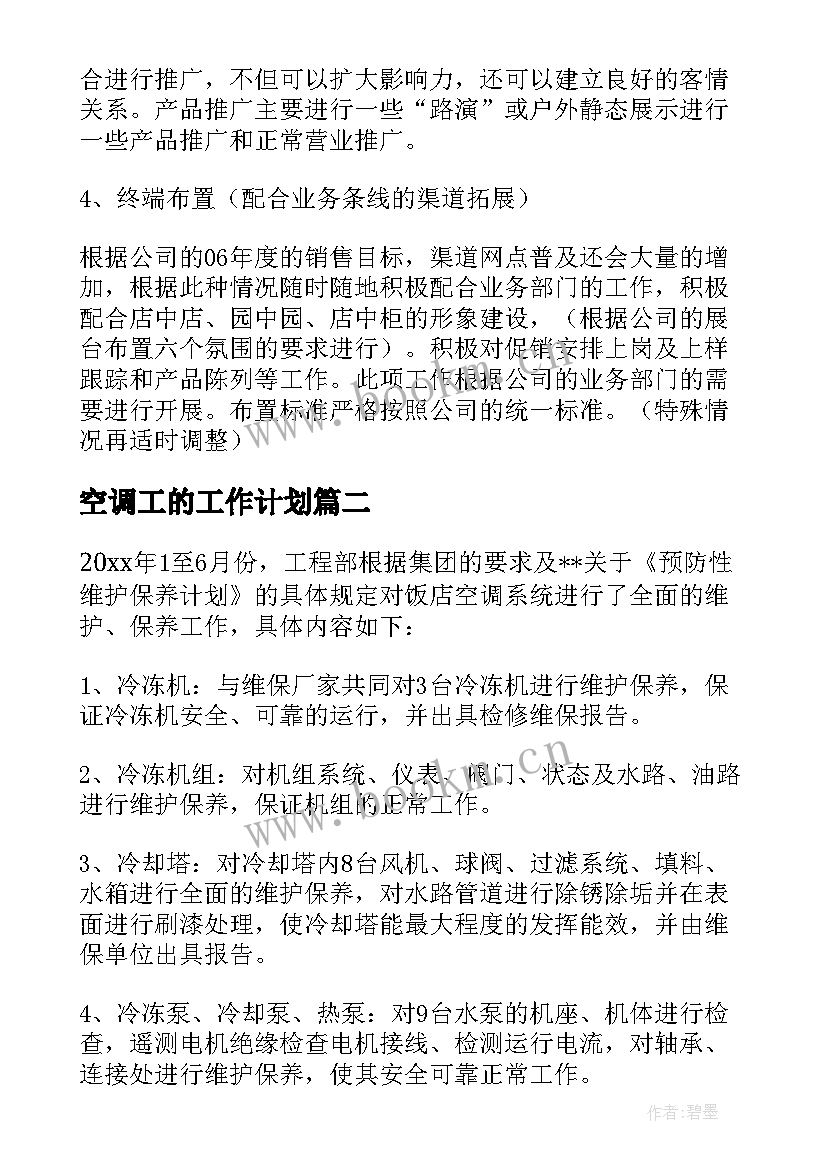 空调工的工作计划 空调公司度工作计划(精选9篇)