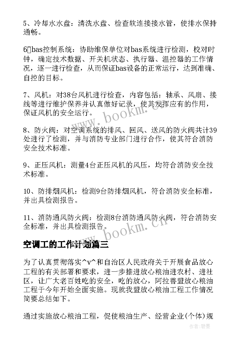 空调工的工作计划 空调公司度工作计划(精选9篇)