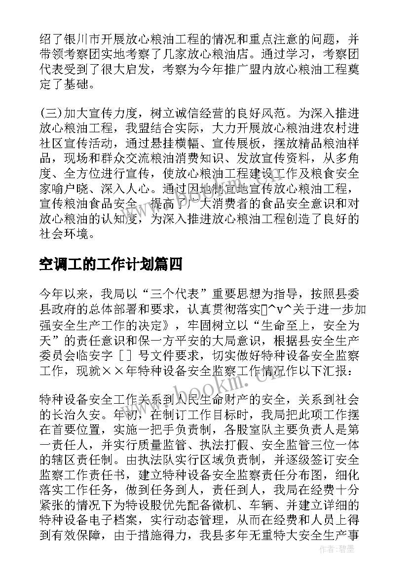 空调工的工作计划 空调公司度工作计划(精选9篇)