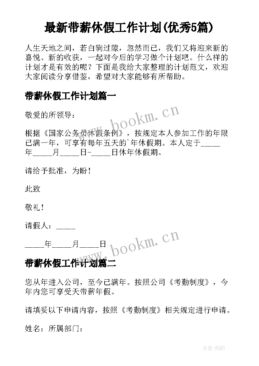 最新带薪休假工作计划(优秀5篇)