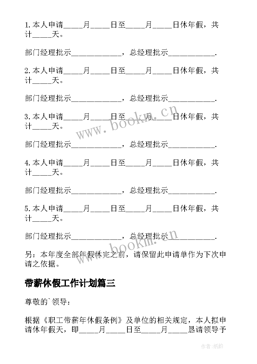 最新带薪休假工作计划(优秀5篇)