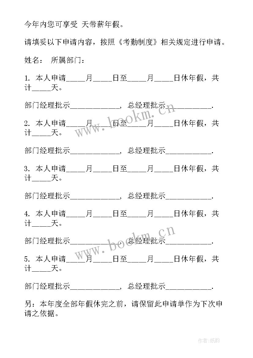 最新带薪休假工作计划(优秀5篇)