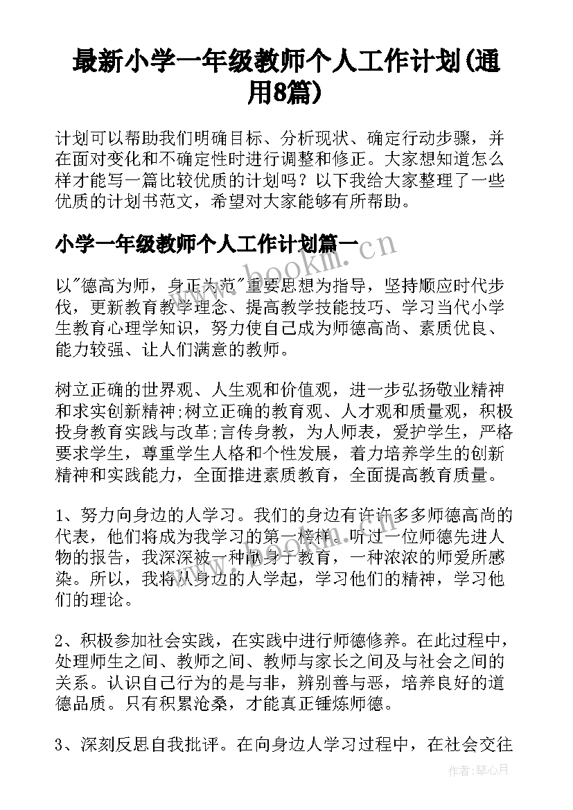 最新小学一年级教师个人工作计划(通用8篇)