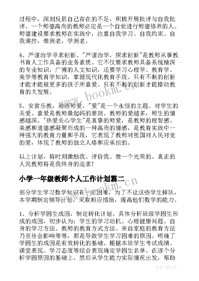 最新小学一年级教师个人工作计划(通用8篇)