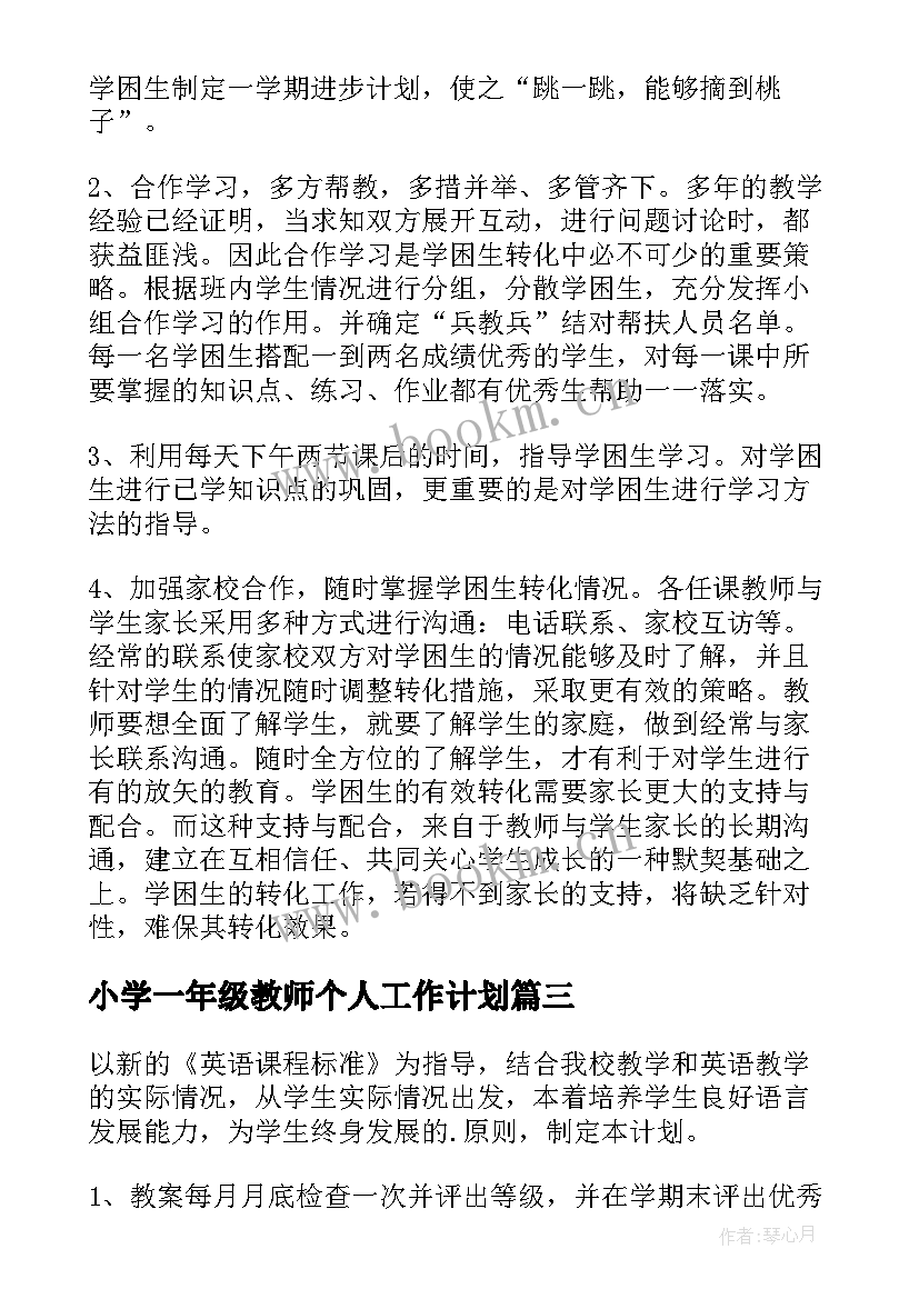 最新小学一年级教师个人工作计划(通用8篇)