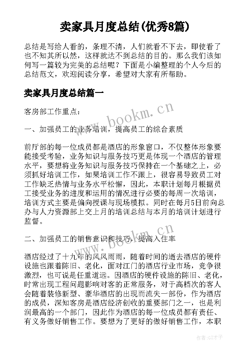 卖家具月度总结(优秀8篇)