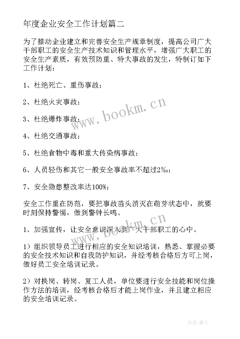 2023年年度企业安全工作计划 企业度安全工作计划(大全5篇)