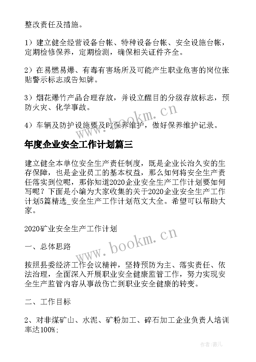 2023年年度企业安全工作计划 企业度安全工作计划(大全5篇)