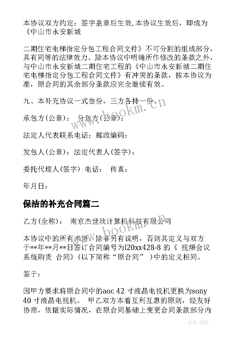 最新保洁的补充合同(大全10篇)