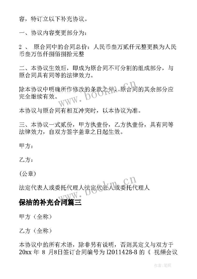 最新保洁的补充合同(大全10篇)