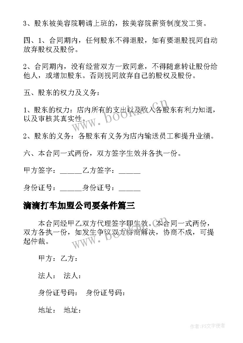 最新滴滴打车加盟公司要条件 个人加盟合同(优质6篇)