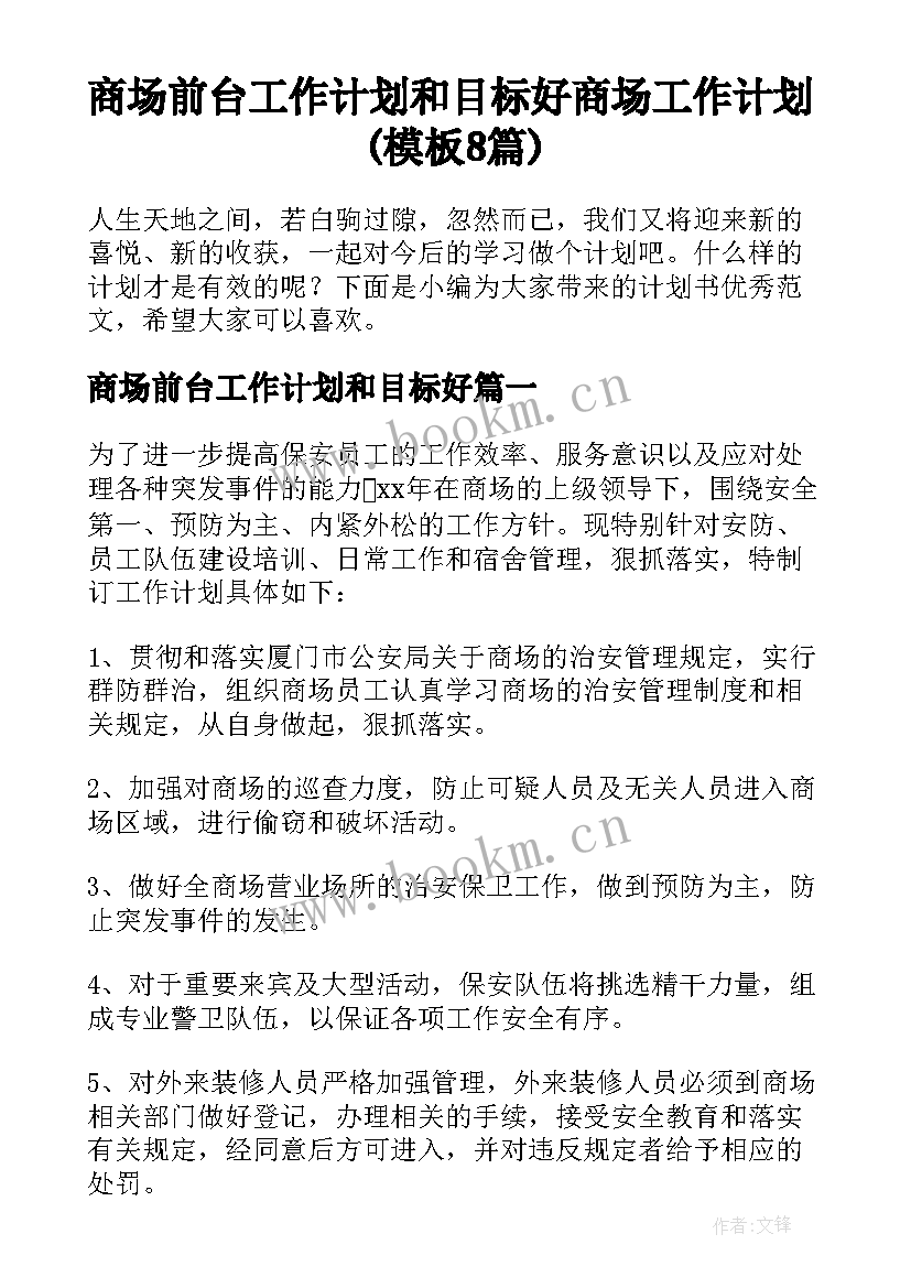 商场前台工作计划和目标好 商场工作计划(模板8篇)