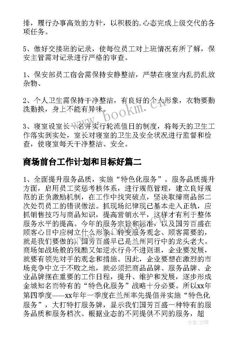 商场前台工作计划和目标好 商场工作计划(模板8篇)