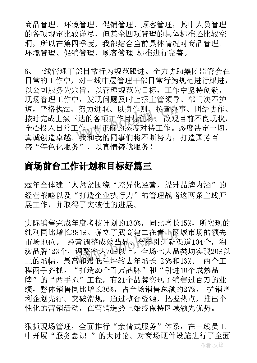 商场前台工作计划和目标好 商场工作计划(模板8篇)