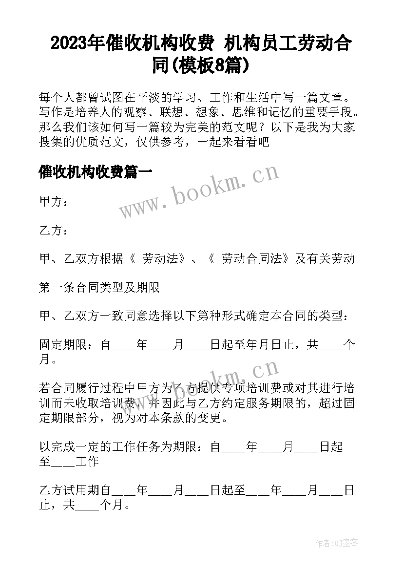 2023年催收机构收费 机构员工劳动合同(模板8篇)