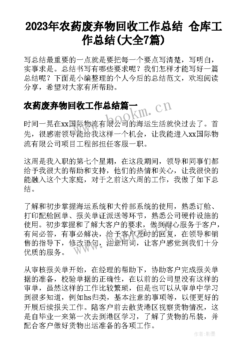 2023年农药废弃物回收工作总结 仓库工作总结(大全7篇)