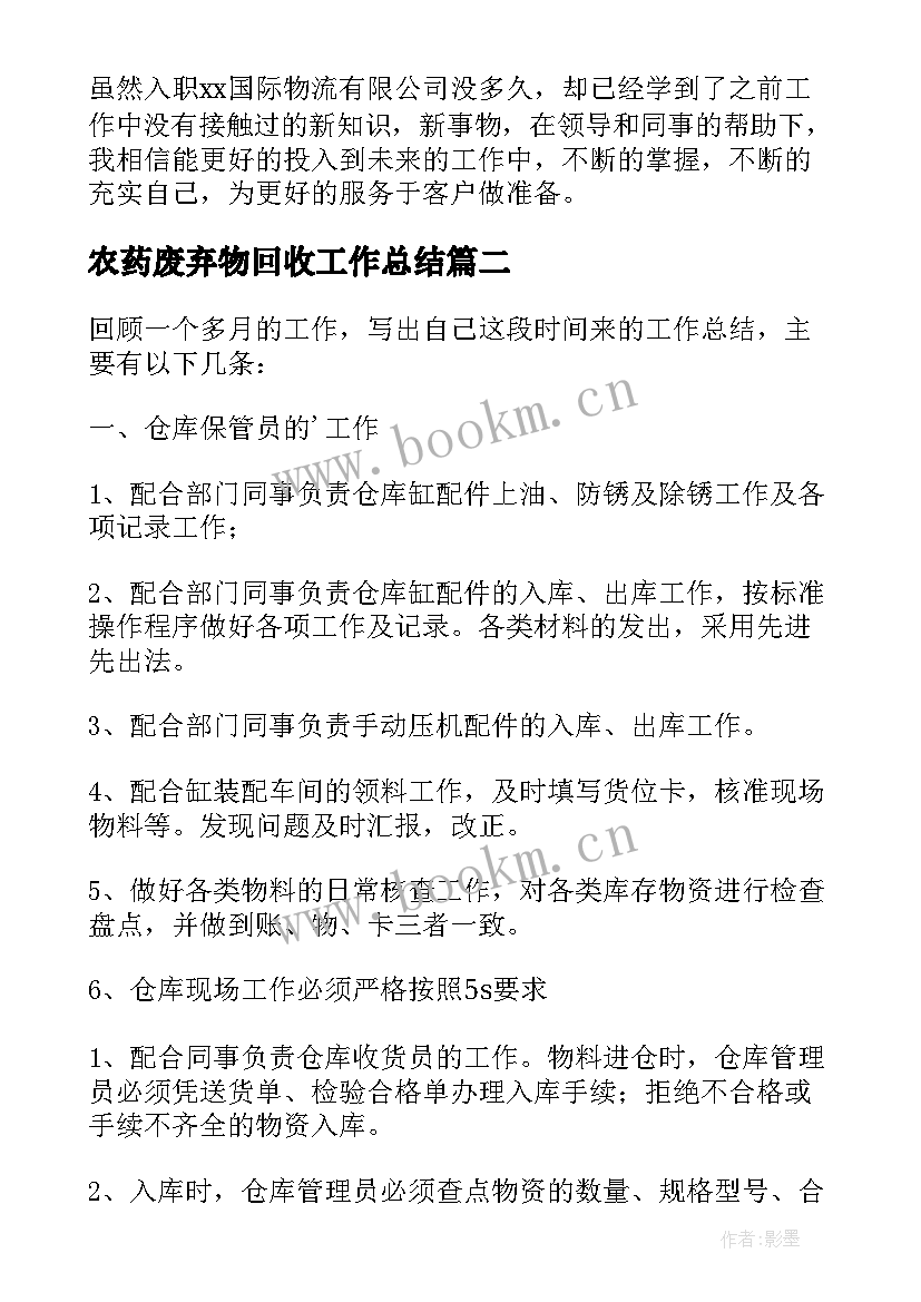 2023年农药废弃物回收工作总结 仓库工作总结(大全7篇)