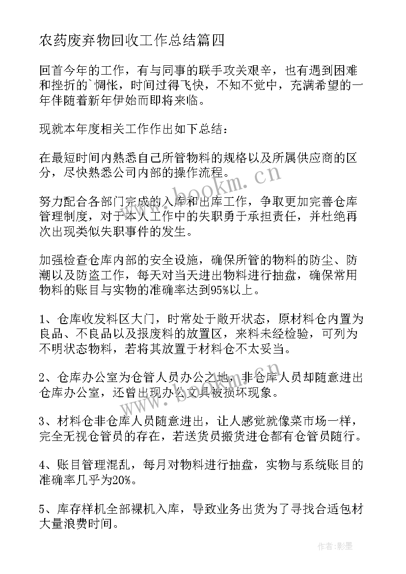 2023年农药废弃物回收工作总结 仓库工作总结(大全7篇)