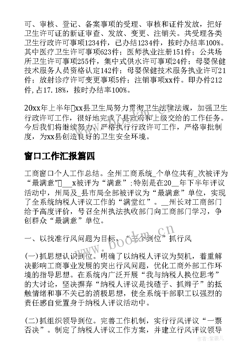 2023年窗口工作汇报(优质5篇)