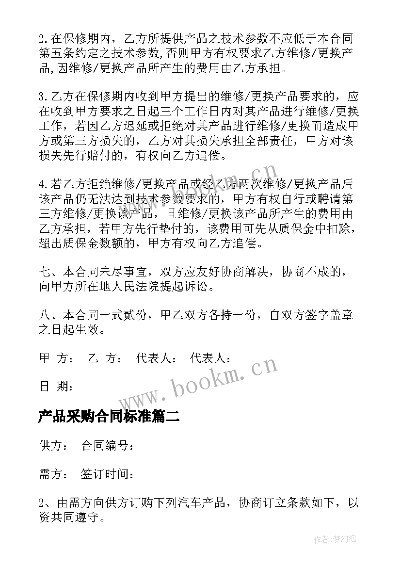 产品采购合同标准(优质10篇)