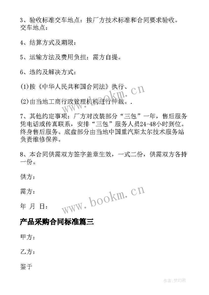 产品采购合同标准(优质10篇)