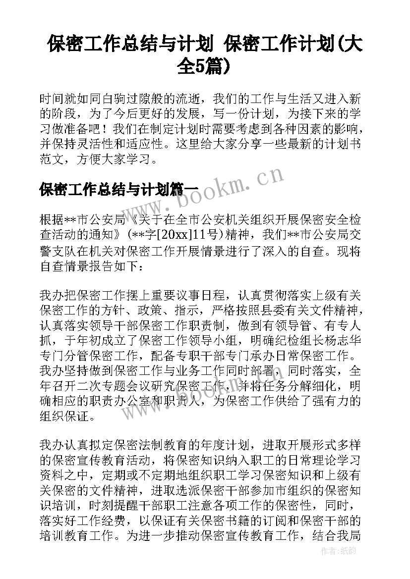 保密工作总结与计划 保密工作计划(大全5篇)