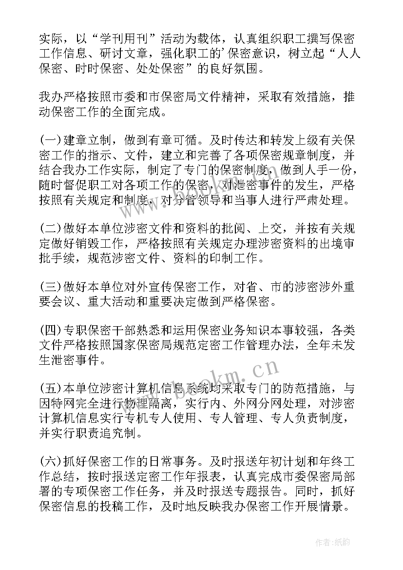 保密工作总结与计划 保密工作计划(大全5篇)