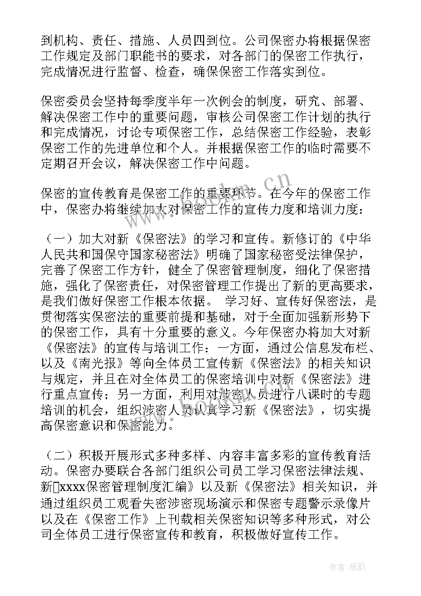 保密工作总结与计划 保密工作计划(大全5篇)