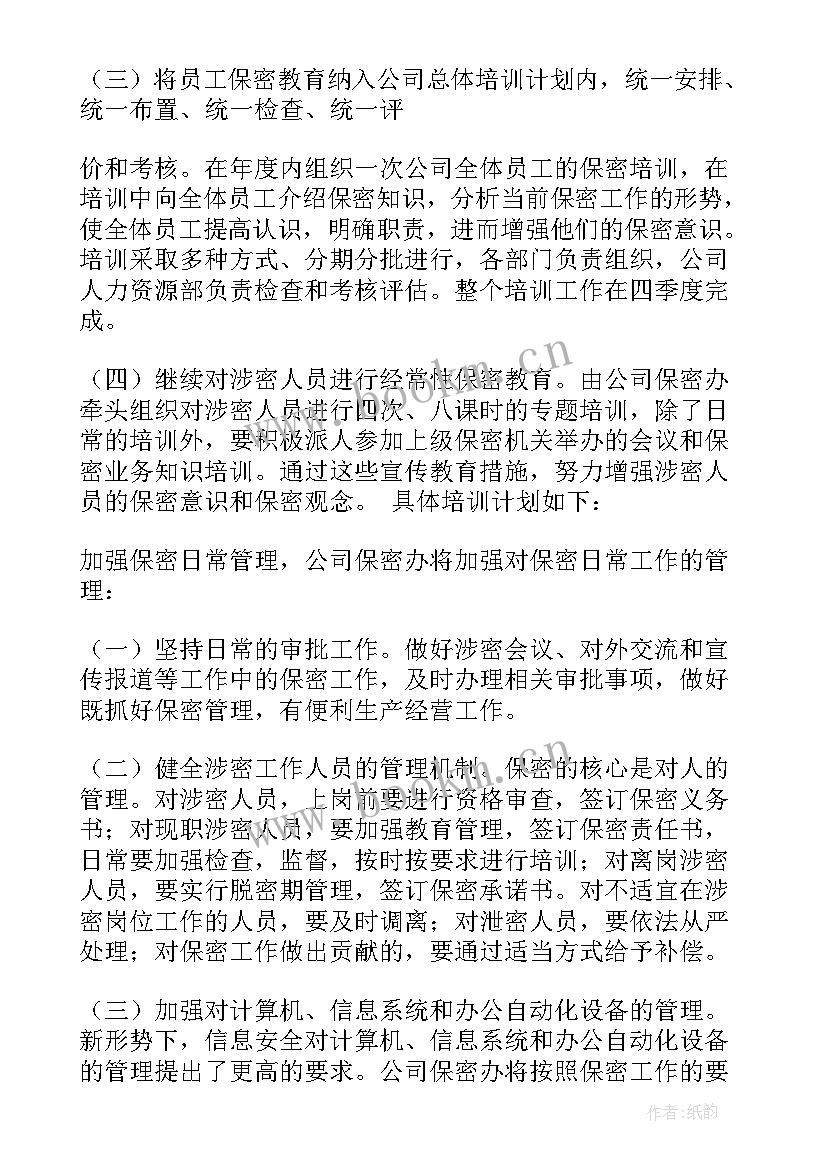 保密工作总结与计划 保密工作计划(大全5篇)