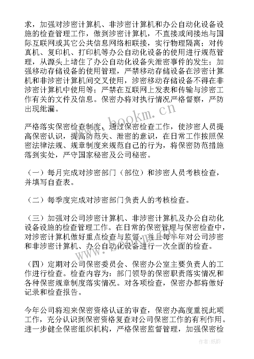 保密工作总结与计划 保密工作计划(大全5篇)