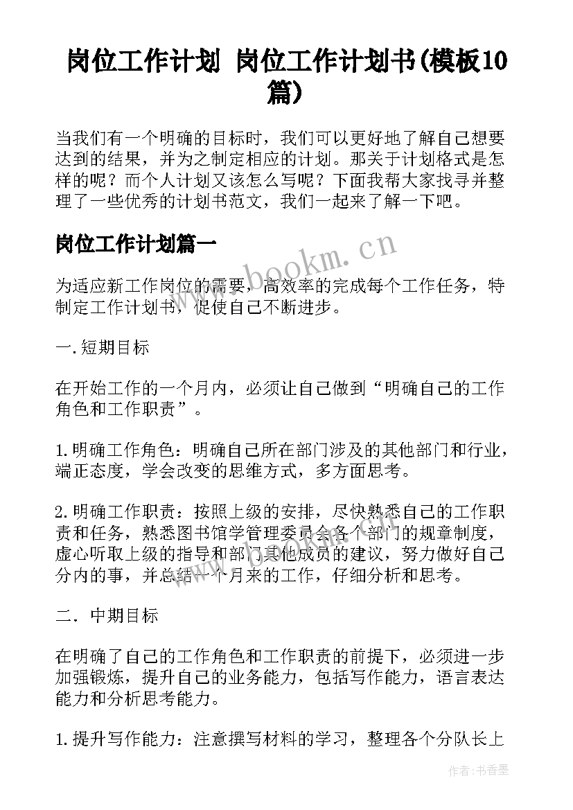 岗位工作计划 岗位工作计划书(模板10篇)