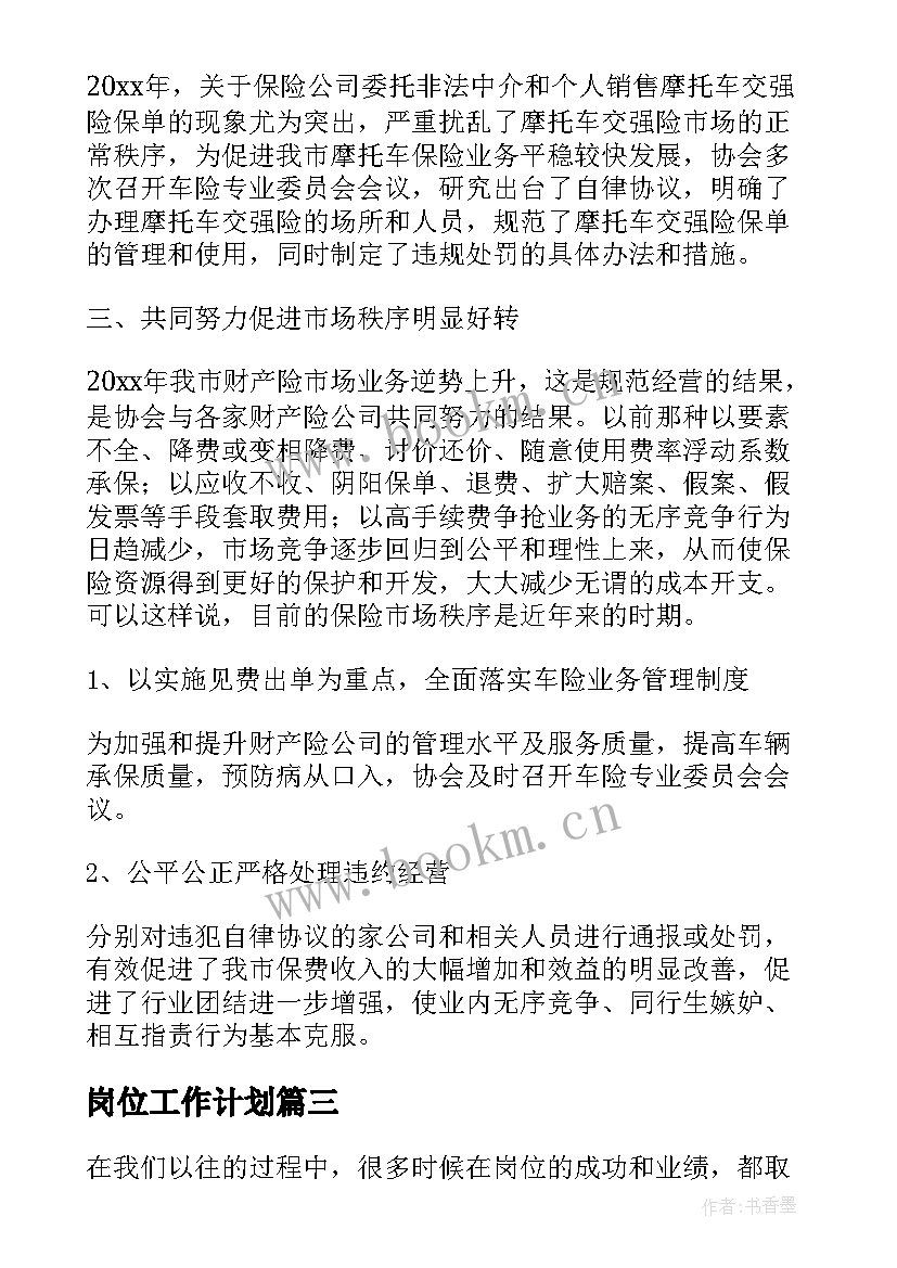 岗位工作计划 岗位工作计划书(模板10篇)