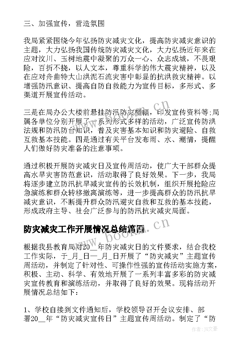 防灾减灾工作开展情况总结(大全7篇)