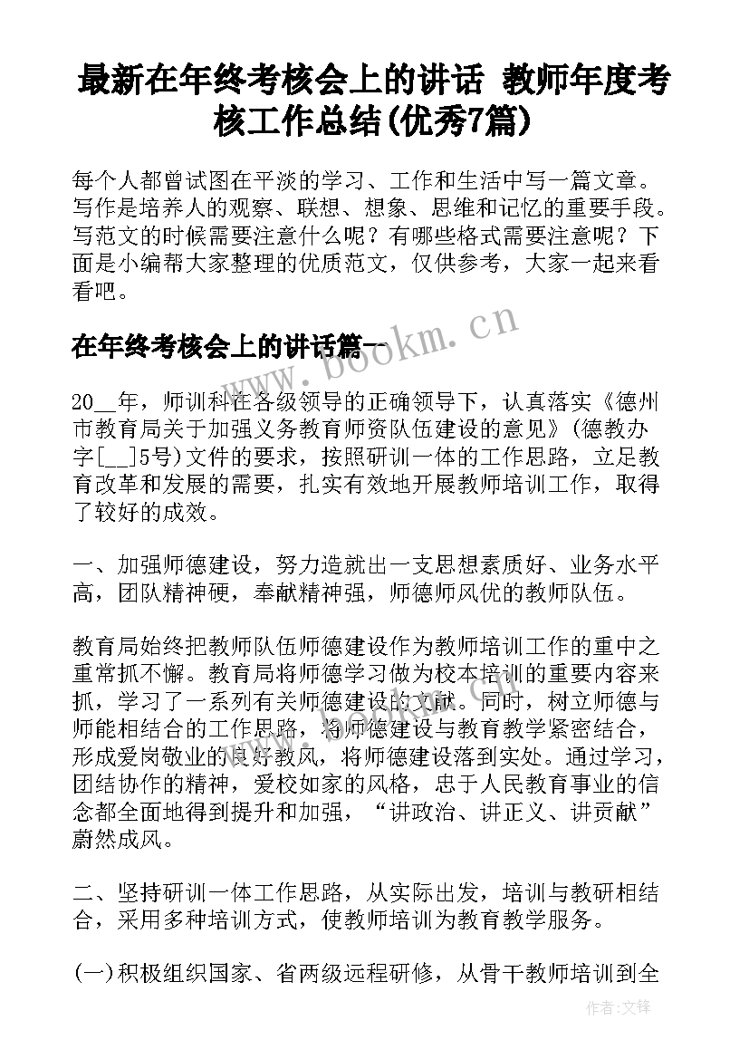 最新在年终考核会上的讲话 教师年度考核工作总结(优秀7篇)