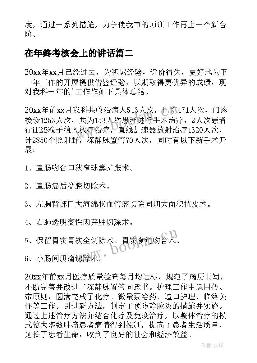 最新在年终考核会上的讲话 教师年度考核工作总结(优秀7篇)