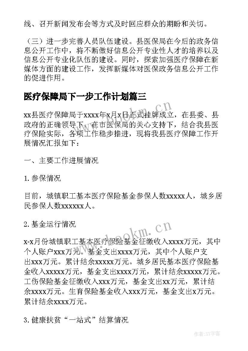 最新医疗保障局下一步工作计划 乡村医疗保障工作计划热门(大全5篇)